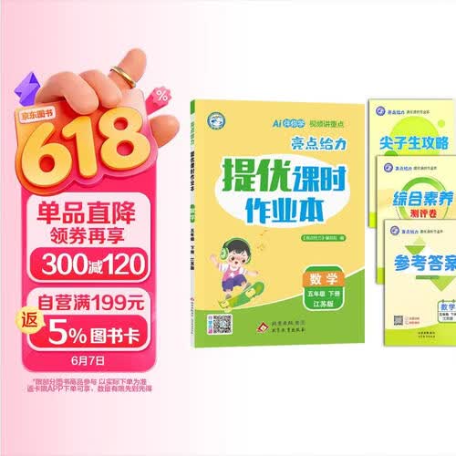 26春小学亮点给力 数学提优课时作业本五年级下册江苏版 小学5年级下册专项同步训练课时练真题练情境练必刷题天天练封面