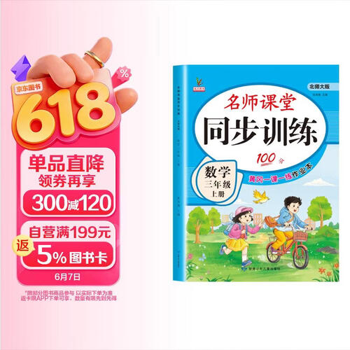 三年级数学上册 同步训练 练习册 北师大版教材同步 课堂作业本课课练 一课一练封面
