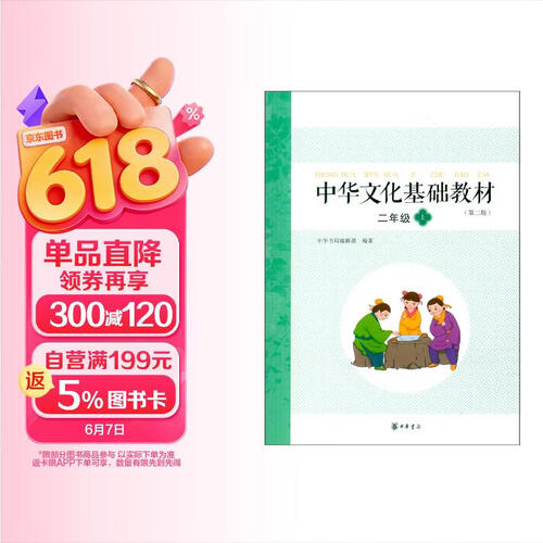 中华文化基础教材 二年级（上） 中华书局封面