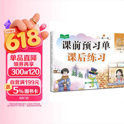 六年级上册语文课后预习单课后练习 小学6年级上学期课本同步训练课课练人教版学习教材全解封面