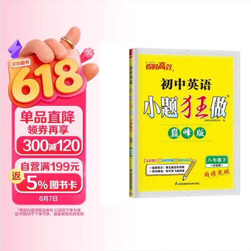 26春恩波小题狂做巅峰版 初中英语八年级下册YL译林版恩波教育封面