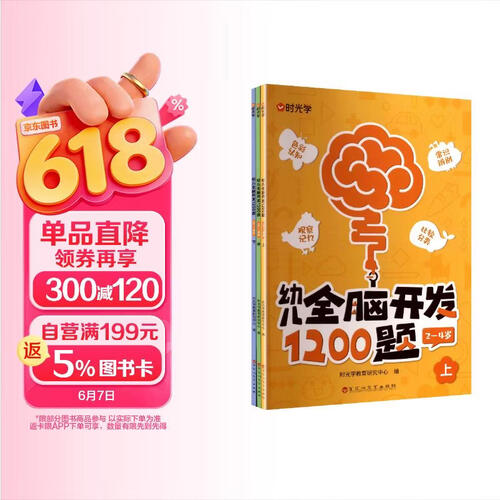 【时光学】幼儿全脑开发1200题上中下全三册 幼儿思维逻辑训练专注力练习数学启蒙幼儿智力开发封面