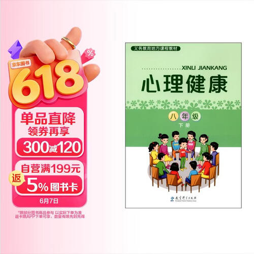 义务教育地方课程教材：心理健康 八年级下册封面