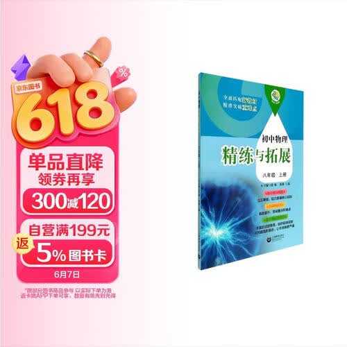 （上海）初中物理精练与拓展  八年级上册封面