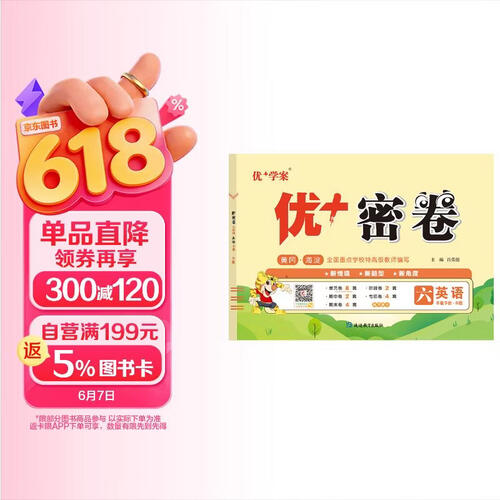 25下优+密卷6年级 英语（N冀教）封面