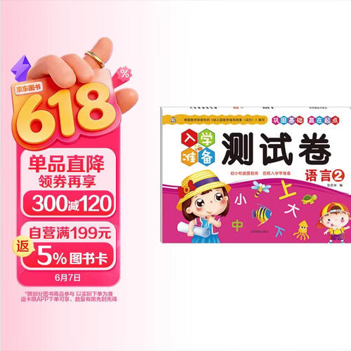 入学准备测试卷：语言（2）封面