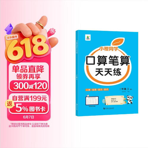 小橙同学口算笔算天天练三3年级上册北师版计算题专项口算题卡横式竖式脱式同步心速算测评数学思维每日一练封面