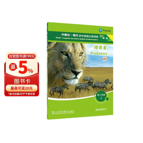 外教社-朗文初中英语分级阅读（新版）：初二年级1  猎食者封面