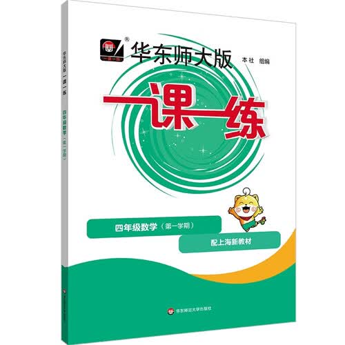 2026秋一课一练 四年级数学（新教材）（第一学期）封面