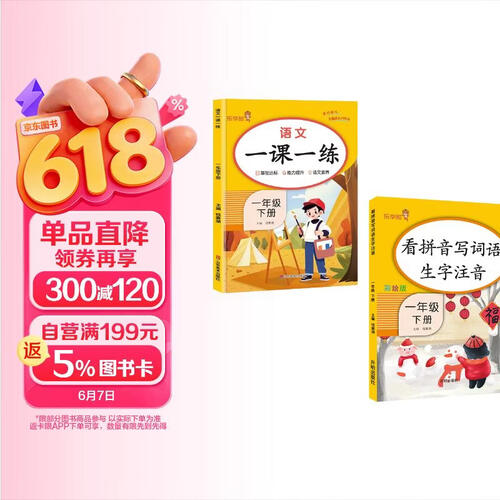 小学语文一课一练+看拼音写词语生字注音一年级下册 人教版课本同步训练 课时作业本 乐学熊封面