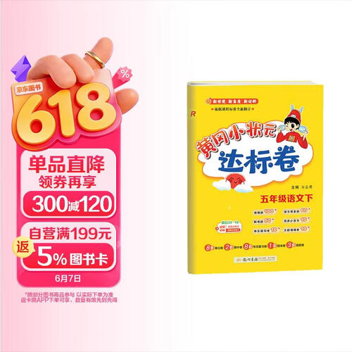 2026年春季黄冈小状元达标卷新版五年级下册语文人教版R小学5年级天天练同步试卷测试卷封面