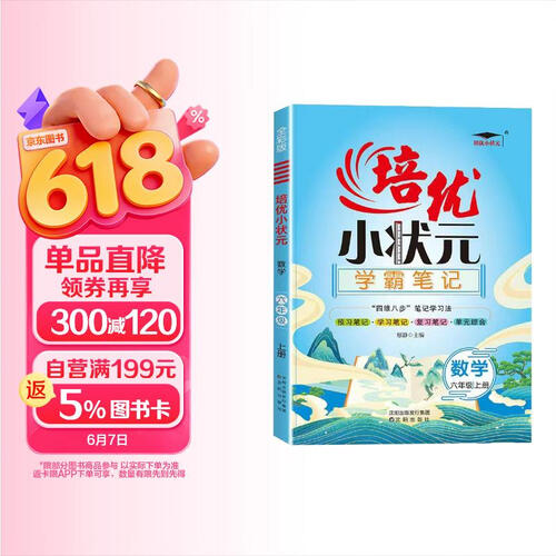 小学学霸笔记六年级数学上册人教版 培优小状元  小学五星学霸 黄冈随堂笔记 学霸笔记 课堂笔记 同步教材讲解 同步训练 必刷题封面