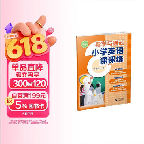导学与测试 小学英语课课练 四年级下册封面