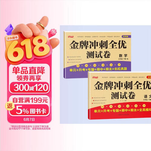 三年级下册金牌冲刺全有测试卷： 语文+数学（全2册） 全套人教版练习册单元月考专题期中期末名校真封面