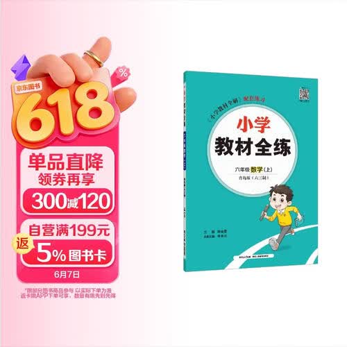 小学教材全练 六年级数学上 青岛版 六三制 2024秋 薛金星 配夹册练习题 紧扣教材练点 题题实用封面