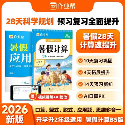 作业帮2026新版暑假计算 一升二 北师版 28天暑假快解应用题口算竖式同步新课本高效预复习小学数学专项训练封面