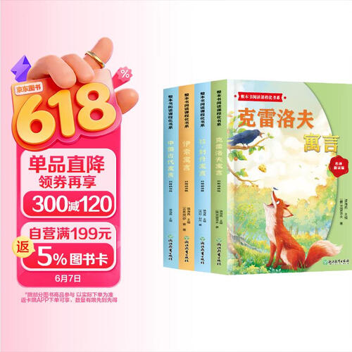 整本书阅读课程化书系三年级下推荐阅读赠送考点知识手册（全4册）克雷洛夫拉封丹寓言伊索寓言中国古代寓言封面