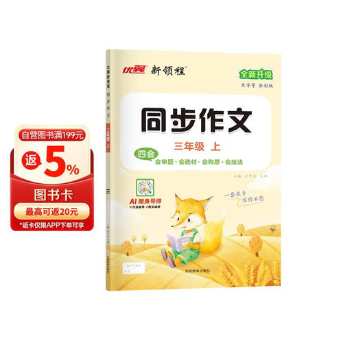 2025秋优翼新领程同步作文三年级上册封面