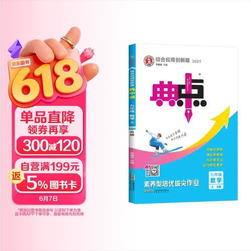 2025秋 初中典中点九年级数学上册人教版 初中综合应用创新题同步训练辅导书 荣德基封面