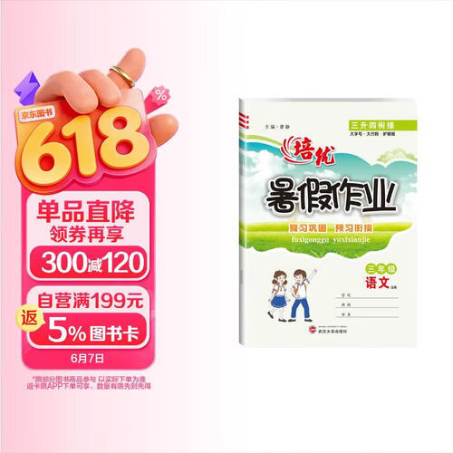 培优 暑假作业三年级语文人教版 小学三升四年级衔接 复习巩固 预习衔接 温故知新 暑假作业衔接教材必刷题天天练 实验班提优暑假衔接版 暑假作业一本通 预备四年级封面