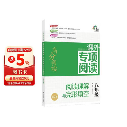 高分阅读：课外专项阅读:阅读理解与完形填空（八年级）（第2版）封面