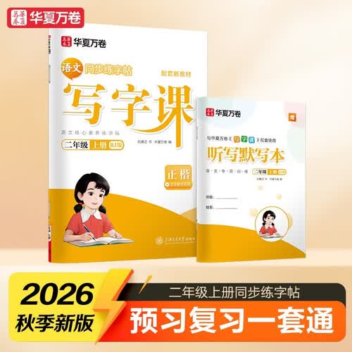 【2026秋新】华夏万卷二年级上册小学生语文同步练字帖人教版写字课笔顺笔画练习正楷书法描红练字本封面