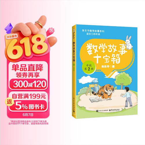 数学故事十宝箱 中段 第2辑（全10册）封面