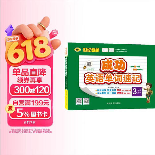 世纪金榜 成功英语 单词速记 三年级上 封面