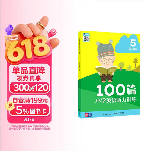小学英语听力训练100篇 五年级  英语听力专项训练 5年级上下册通用 英语听力天天练口语发音 元远教育封面