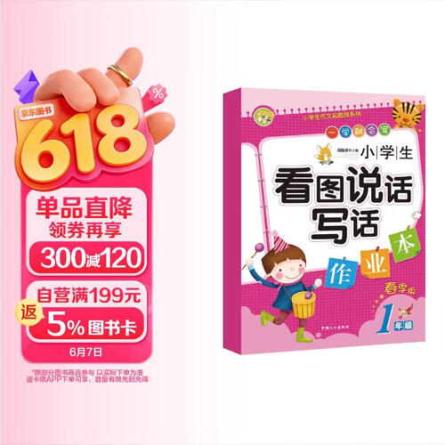 小学生看图说话写话作业本·一年级（春季版）小学生作文起跑线系列小学生优秀满分作文素材书 小蜜蜂作文 封面