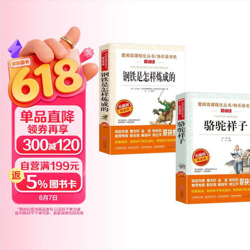 阅读名著七年级下册：骆驼祥子+钢铁是怎样炼成的（赠送2本考点专练）全2册封面