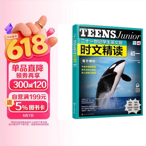 二十一世纪学生英文报 时文精读 初一/7年级（应试+素养 扫码听音频 高频考点 热点话题 全国通用）封面