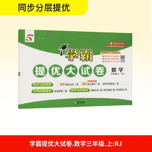 2026秋 学霸提优大试卷三年级数学上册 人教版 小学数学同步试卷 AB卷 专项突破 单元测试卷 期中期末卷 原创情境题 真题圈 必刷题 必刷卷 5星经纶学霸封面