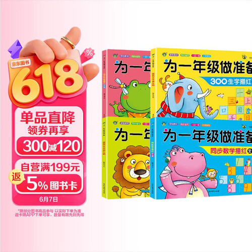 套装4册 为一年级做准备描红系列：同步拼音描红+同步数学描红+300生字描红上册+300生字描红下册 幼小衔接儿童幼儿园小班中班大班描红练习册 幼小衔接 学前必备 [3-6岁] 河马文化封面