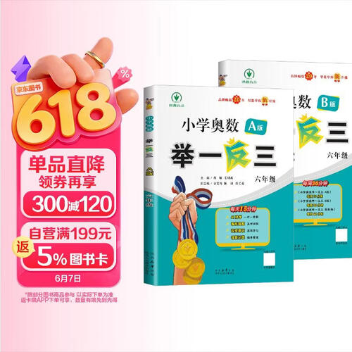 [官方新版] 套装2册 小学奥数举一反三A版+B版六年级 AI助学 小学奥数举一反三奥数培优数学思维训练数学竞赛题奥数讲解练习册 陕西人民教育出版社封面