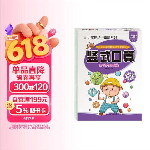小笨熊大脑关键期智力开发 竖式口算题卡 20以内加减法 学前教育 幼升小数学练习册 幼儿园(中国环境标志产品 绿色印刷)封面