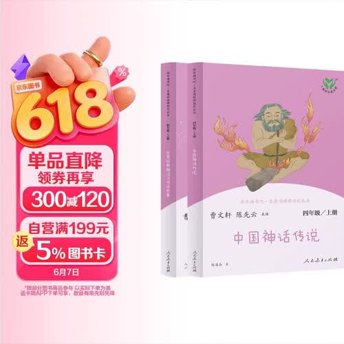 中国神话传说+世界经典神话与传说故事人教版快乐读书吧四年级上册套装（新版）封面