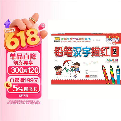 铅笔汉字描红2封面