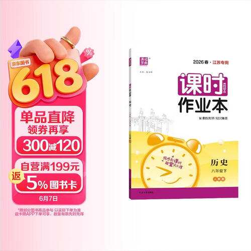 26春初中课时作业本 历史8年级 下册人教统编版 通成学典（江苏专版）封面