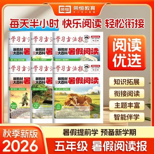 【荣恒】2026新趣读大语文阅读学习周报小学一二三四五六年级半小时晚读画报预备寒暑假衔接知识拓展同步教材语文课外阅读训练期刊报纸杂志（01-06期/5年级）封面