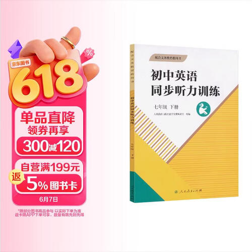 初中英语同步听力训练 七年级 下册封面