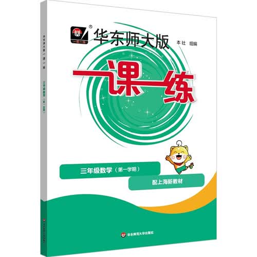 2026秋一课一练 三年级数学（新教材）（第一学期）封面