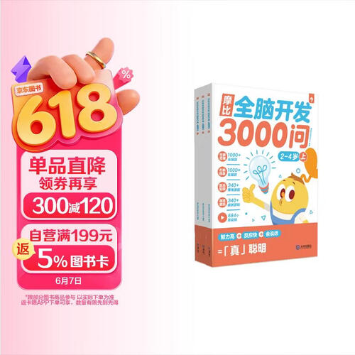 学而思 摩比全脑开发3000问 幼儿智力开发 全脑开发思维训练 思维拓展（2～4岁）共3册 幼小衔接教具左右脑开发儿童早教启蒙书3-6岁儿童绘本书籍读物封面
