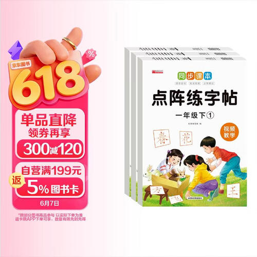 同步课本点阵练字帖一年级下册（全3册）儿童小学生点阵同步笔画笔顺每日一练 一年级下册封面
