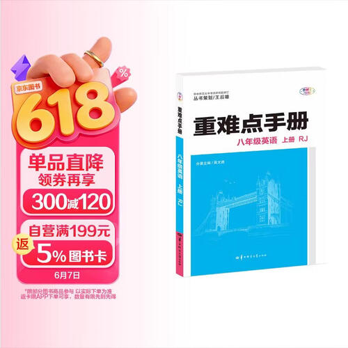 重难点手册 八年级英语 上册RJ 人教版 2025版 初二 王后雄封面