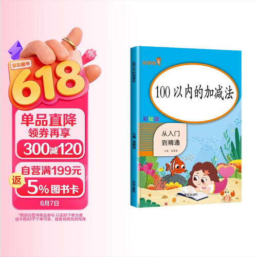 数学专项训练：100以内的加减法 从入门到精通 数学同步计算能手练习册题口算心算速算天天练计算口算题卡天天练一日一练 学前数学 幼小衔接封面