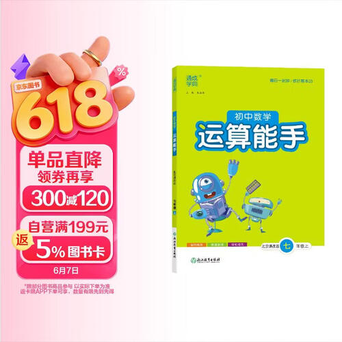 2025秋初中运算能手 初中数学 七年级上册 北京课改版 通成学典 运算小能手封面