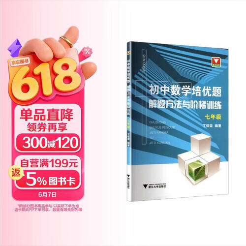 初中数学培优题  解题方法与阶梯训练（七年级）封面