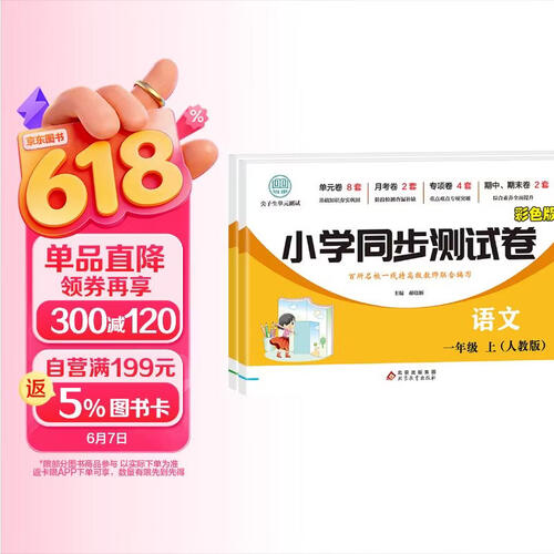 小学同步测试卷（人教版）一年级上（全2册）语文+数学封面
