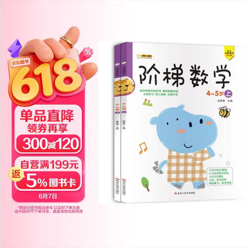 小笨熊 阶梯数学启蒙 学前教育 幼儿园数学练习 智力开发4-5岁 上、下2册(中国环境标志产品 绿色印刷)封面
